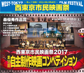 西東京市民映画祭