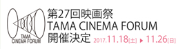第27回映画祭TAMA CINEMA FORUM
